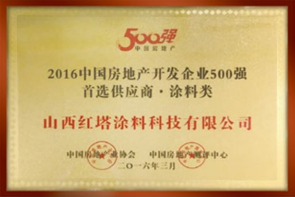 2016中國房地產(chǎn)開發(fā)企業(yè)二500強******供應(yīng)商 涂料類