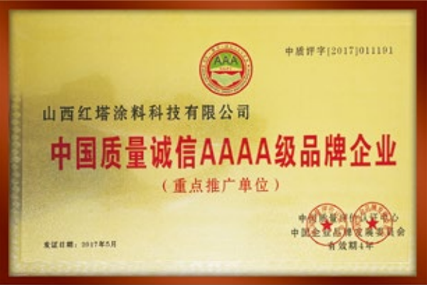 2017中國質(zhì)量誠信AAAA級品牌企業(yè)重點推廣單位